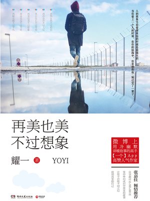 cover image of 再美也美不过想象